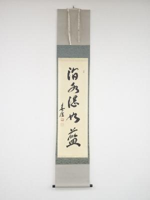 妙興寺狭間宗義筆　「澗水湛如藍」一行書　肉筆紙本掛軸（共箱）